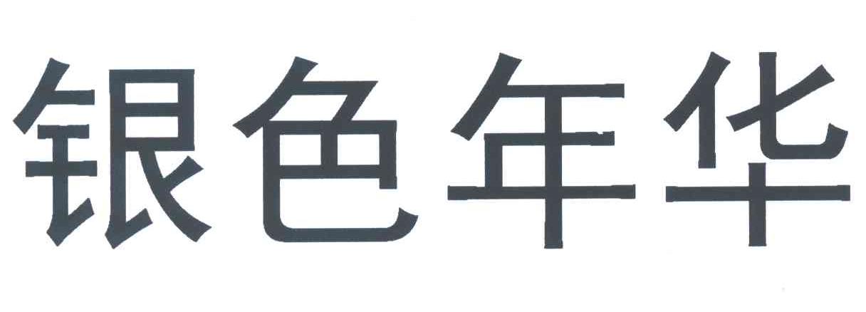 银色年华