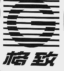 格致