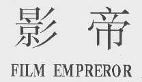 影帝