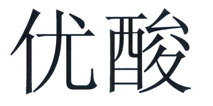 优酸