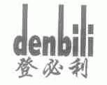 登必利;DENBILI