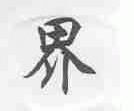 界