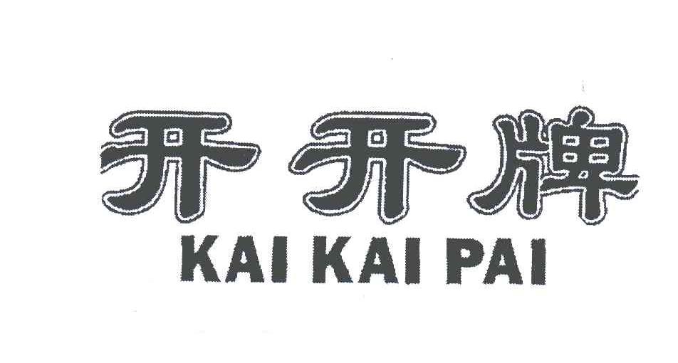 开开牌