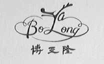 博亚隆