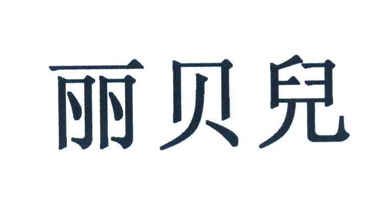 丽贝儿