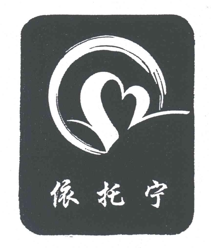 依托宁