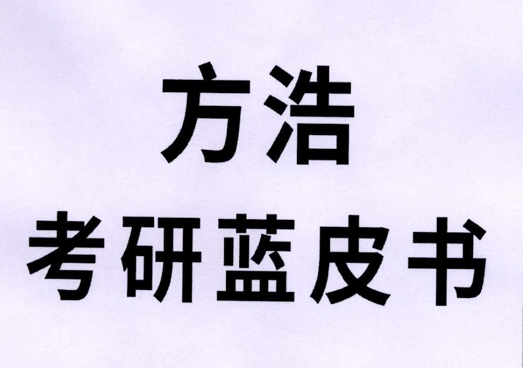 方浩考研蓝皮书