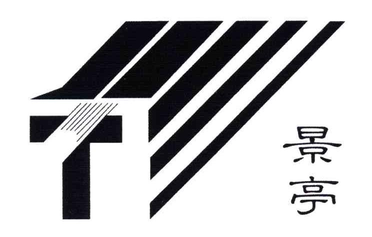 景亭