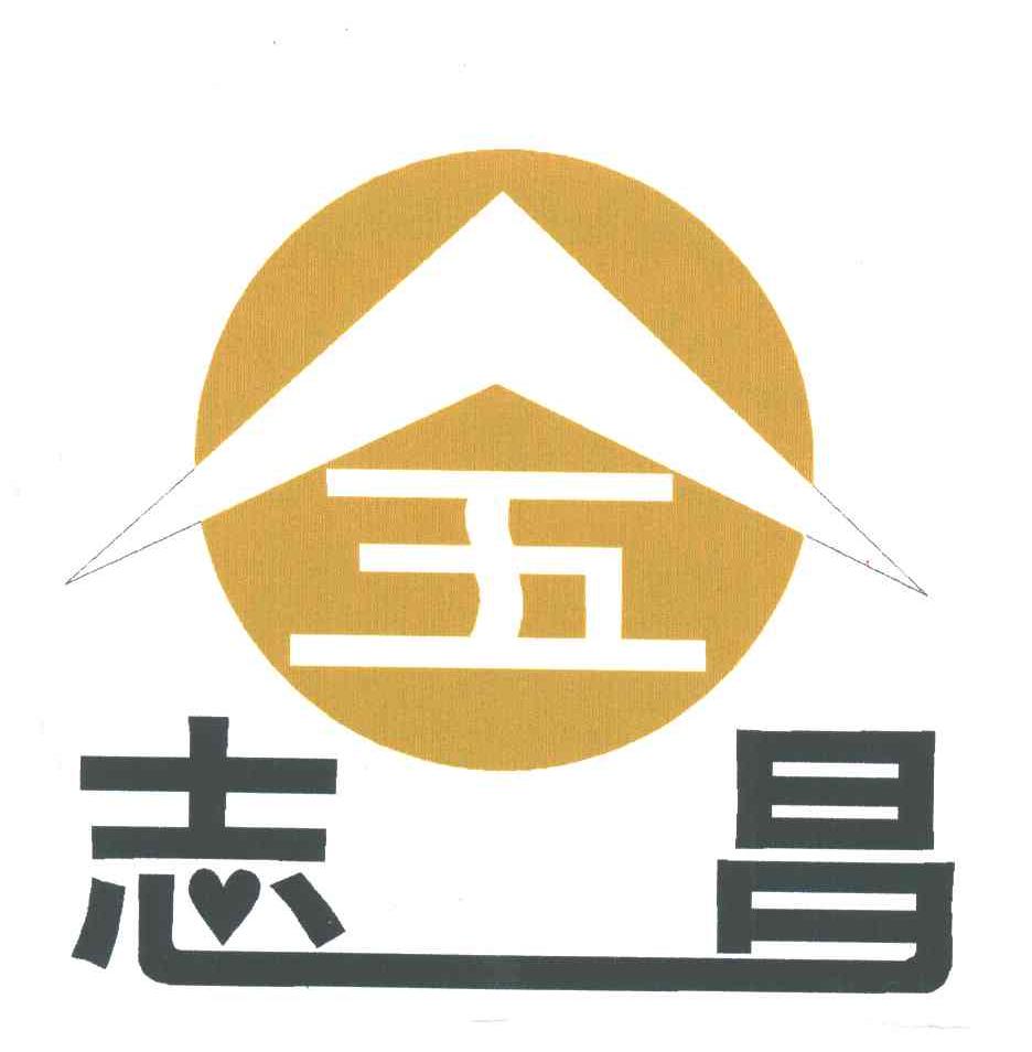 五志昌;五;志昌