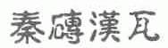 秦砖汉瓦