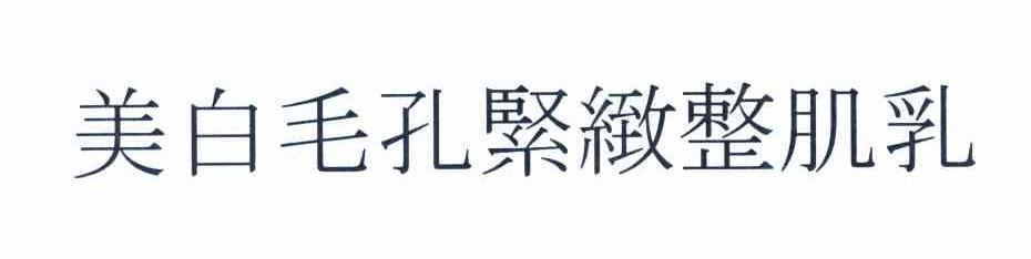 美白毛孔紧致整肌乳