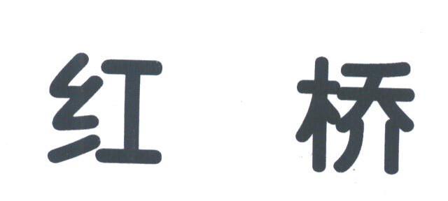 红桥