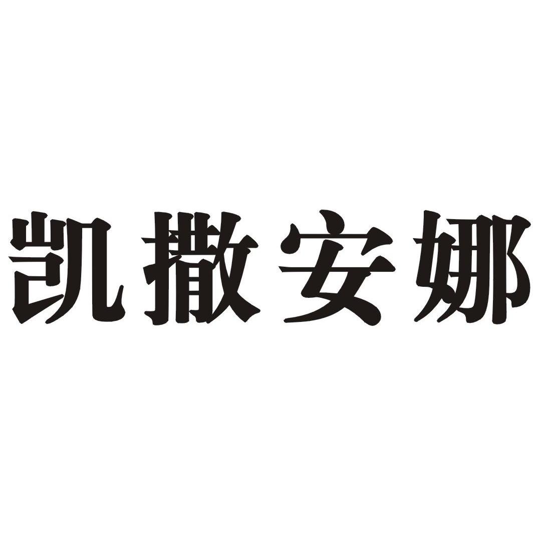 凯撒安娜