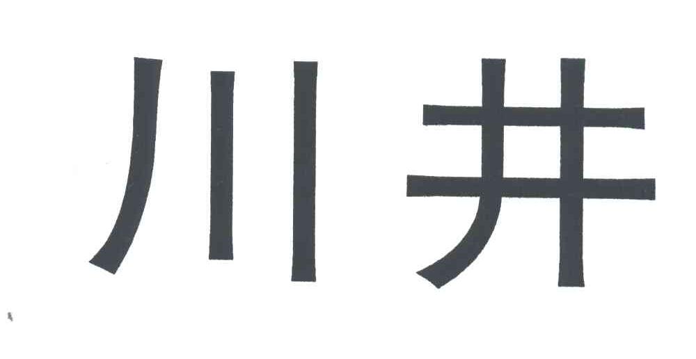 川井