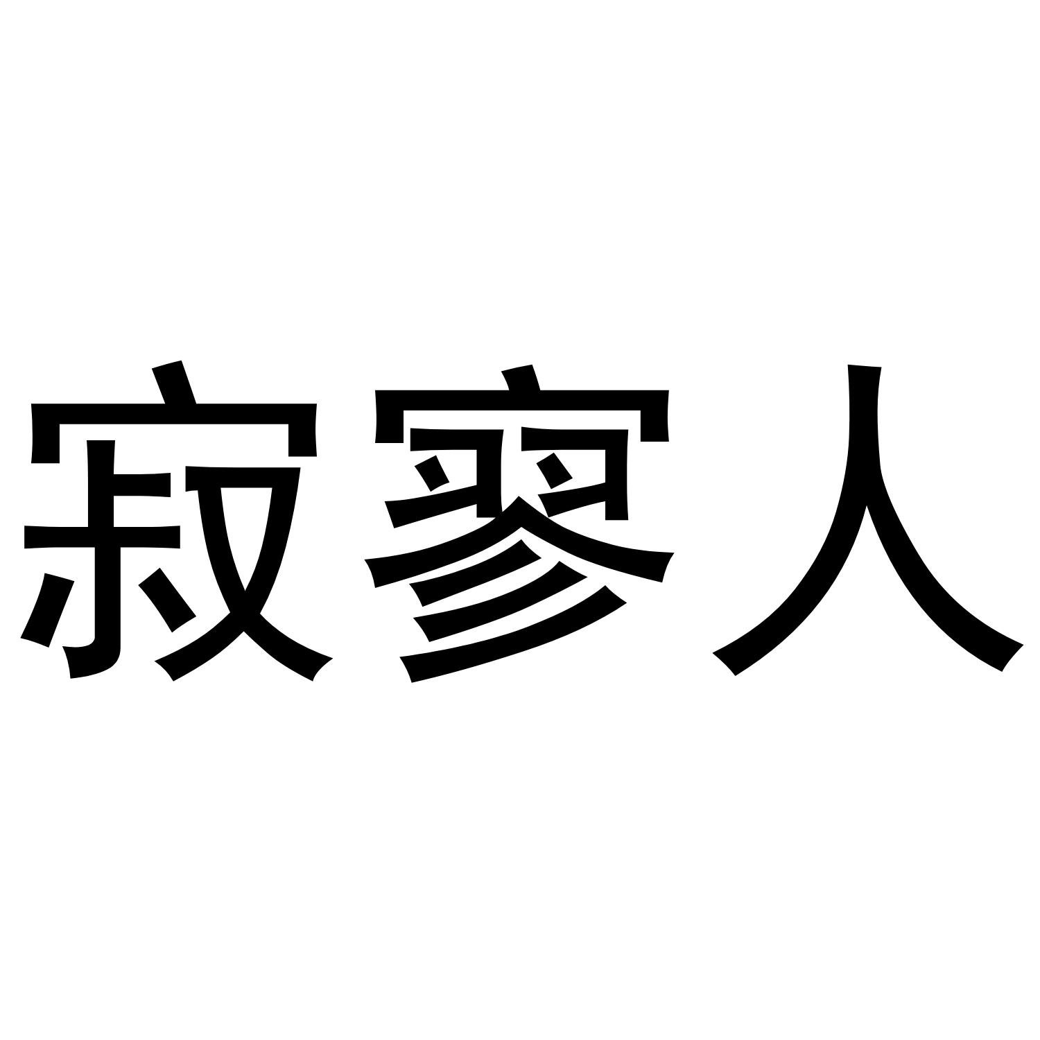 寂寥人