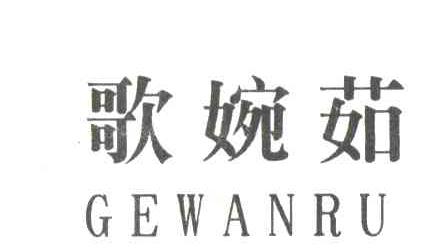 歌婉茹;GE WAN RU