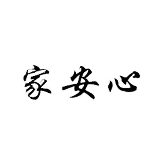 家安心