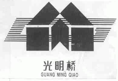 光明桥