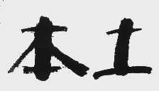 本土