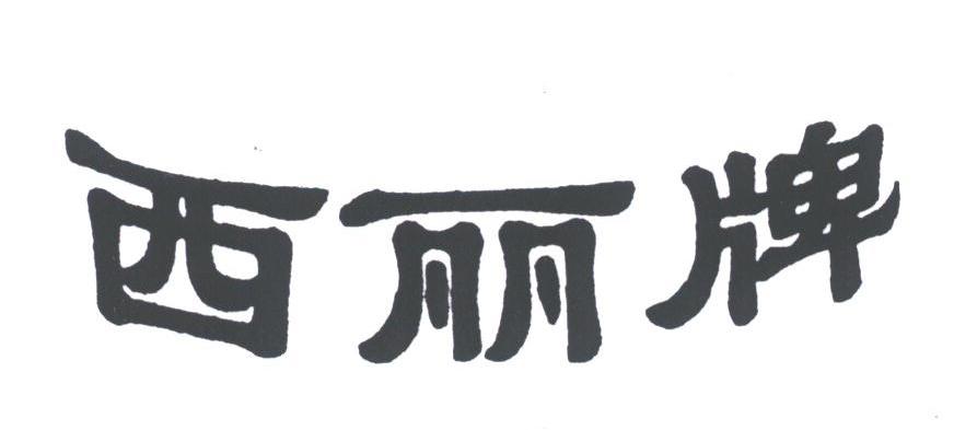 西丽