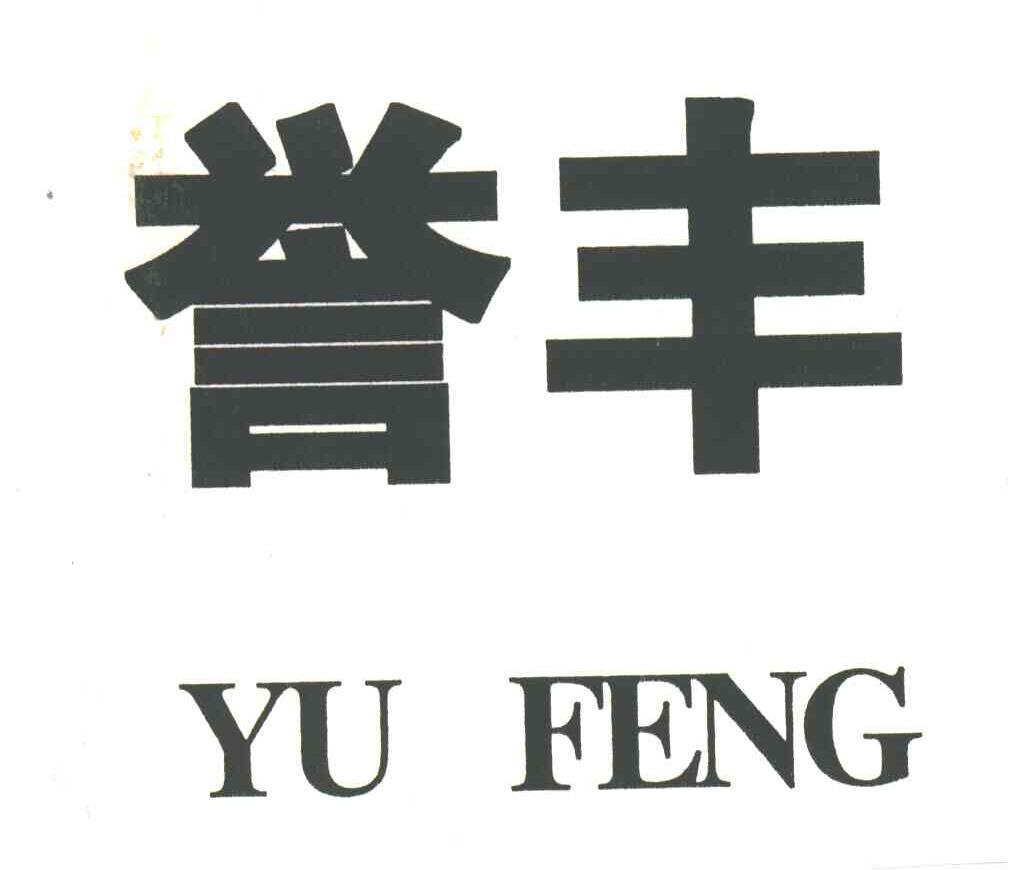 誉丰