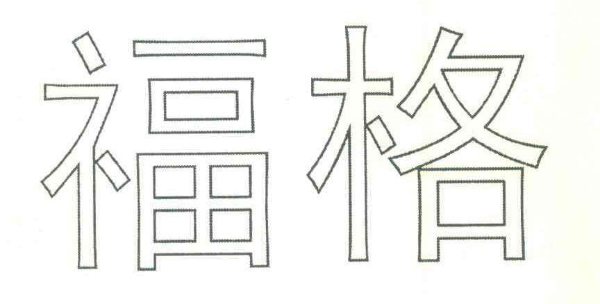 福格