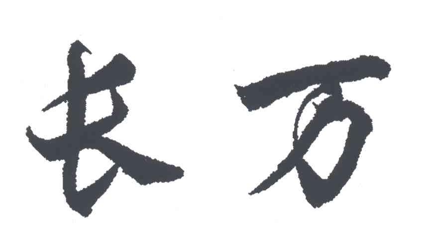 长万