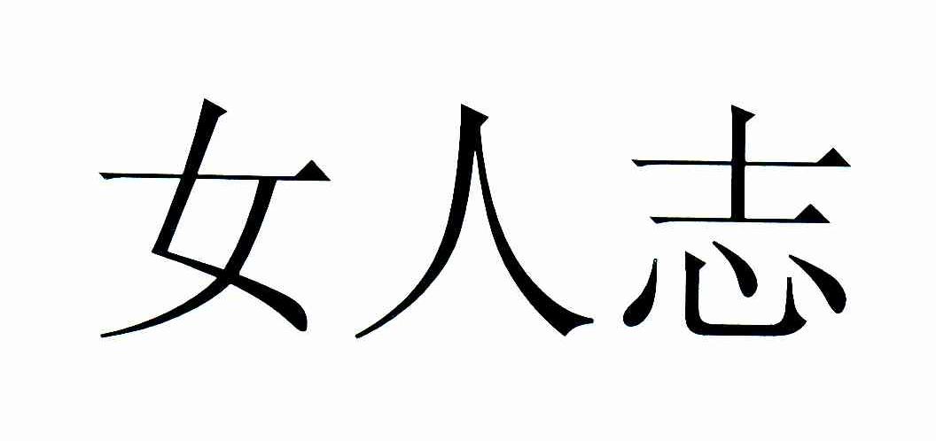 女人志
