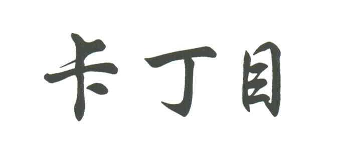 卡丁目