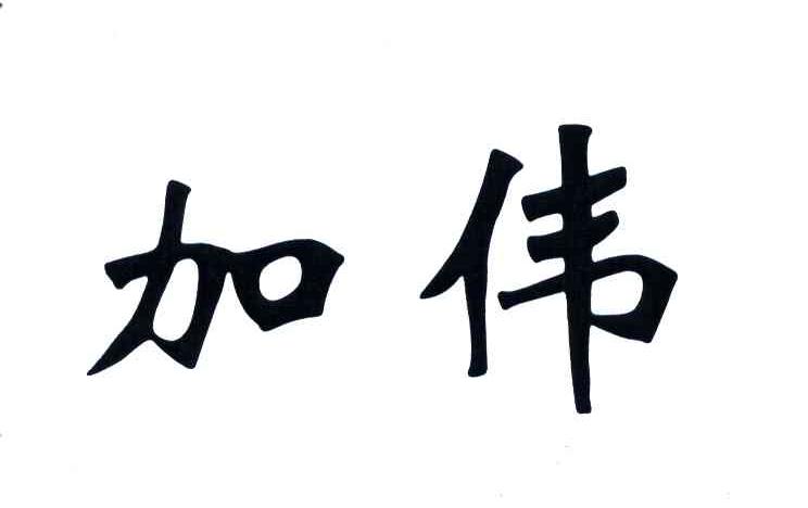 加伟