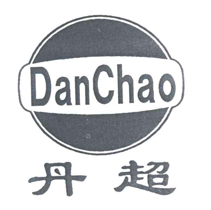 丹超