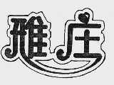 雅庄