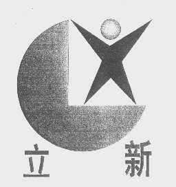 立新