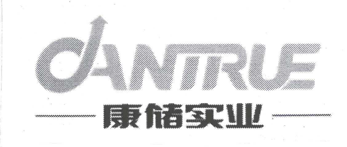 康储实业;ANTRUE