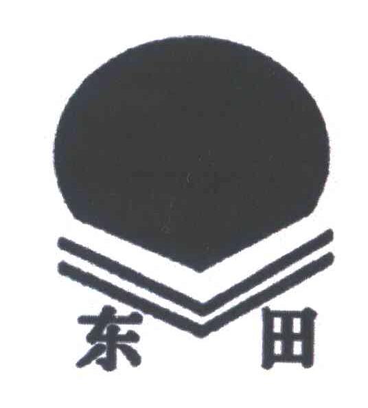 东田