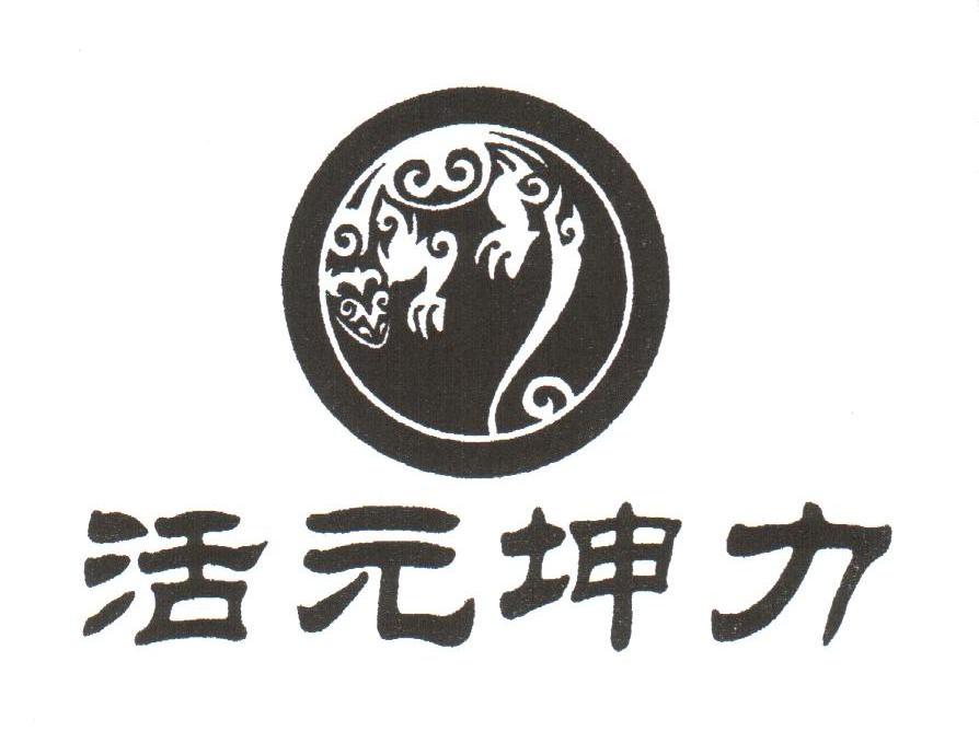 活元坤力