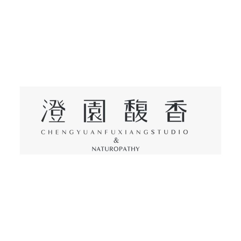 澄园馥香 CHENGYUANFUXIANGSTUDIO&NATUROPATHY