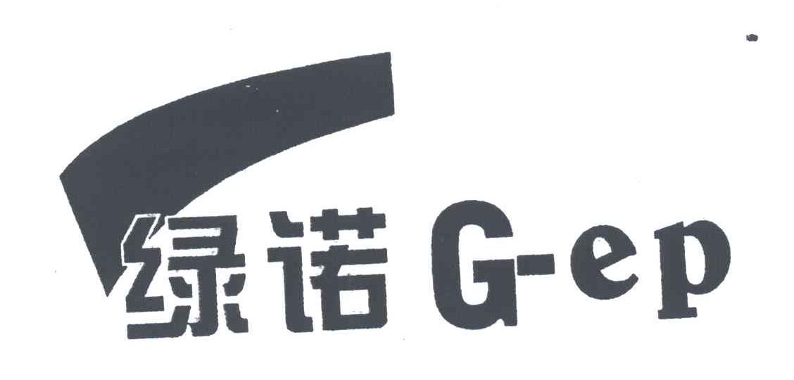 绿诺;G EP