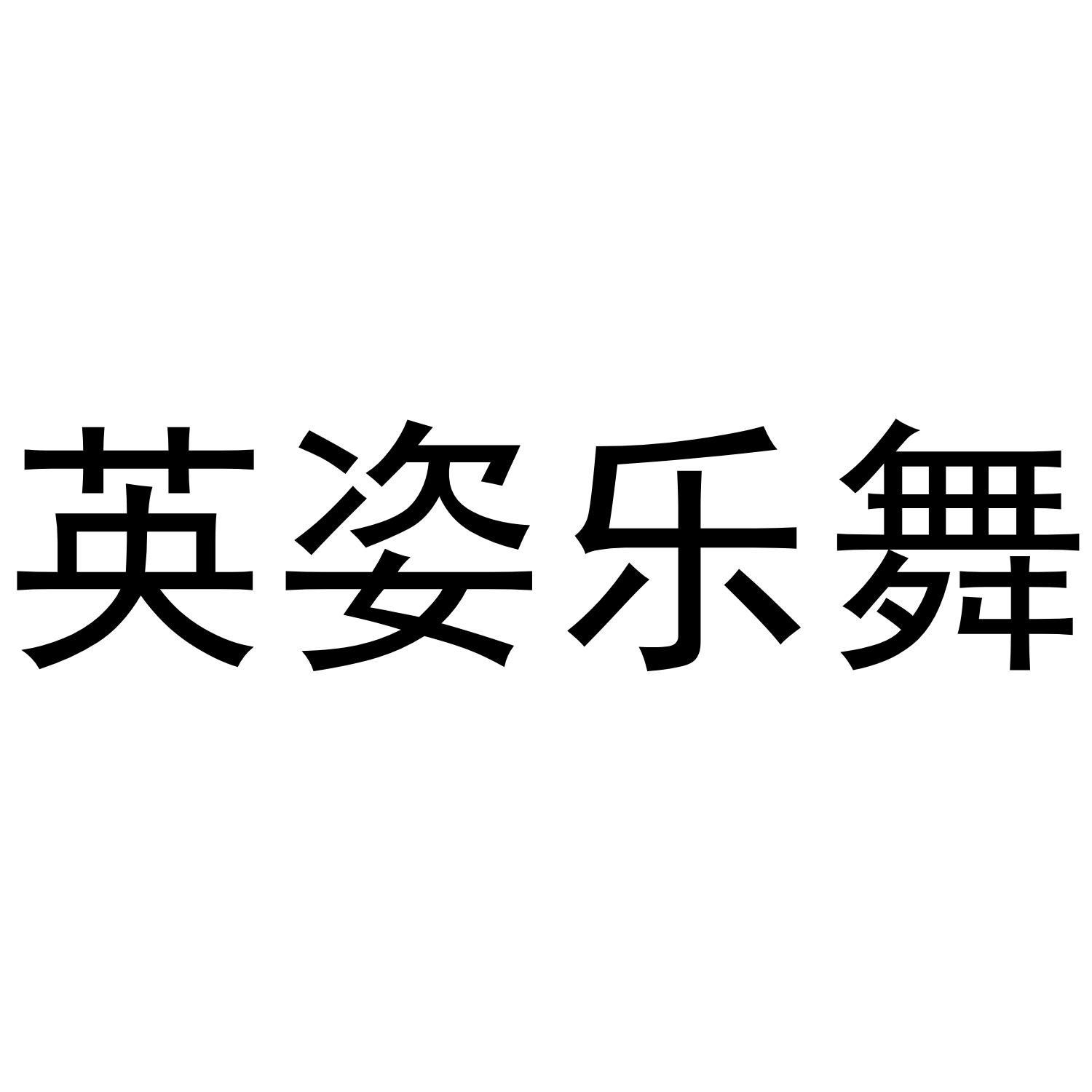 英姿乐舞
