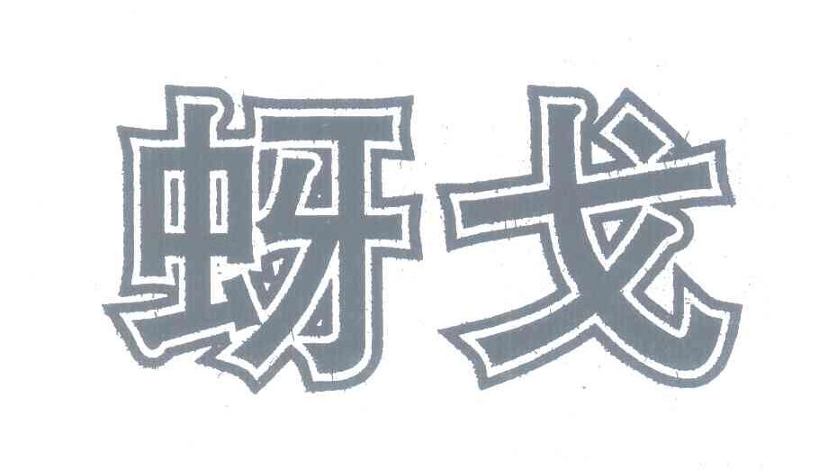 蚜戈