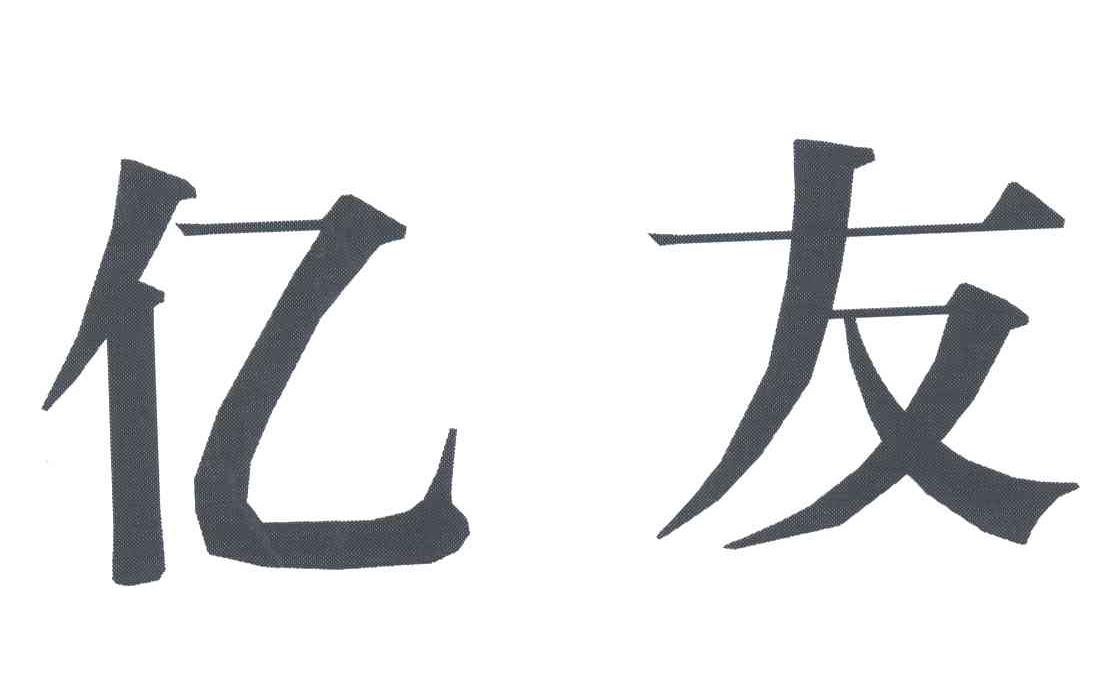 亿友