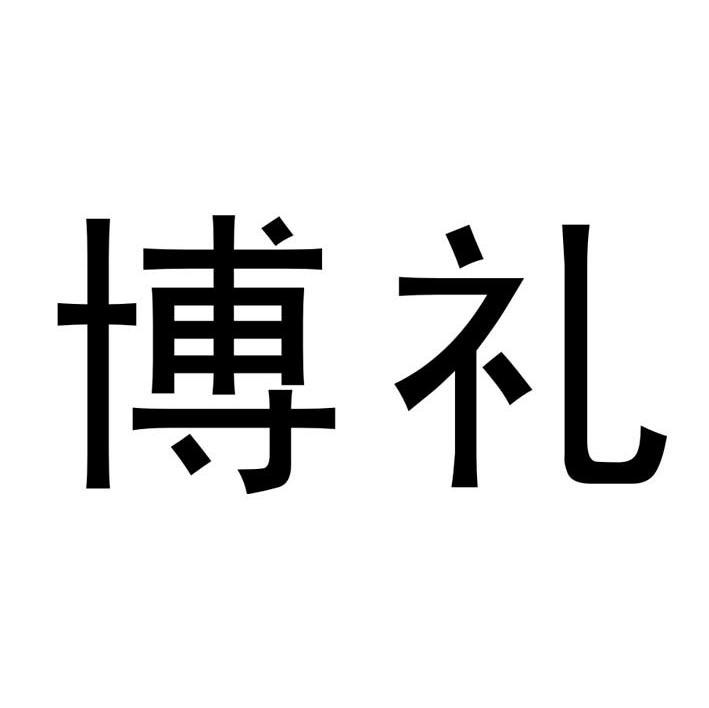 博礼