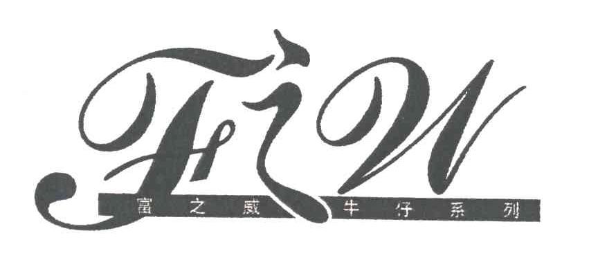 富之威牛仔系列;F之W