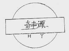 奇丰源