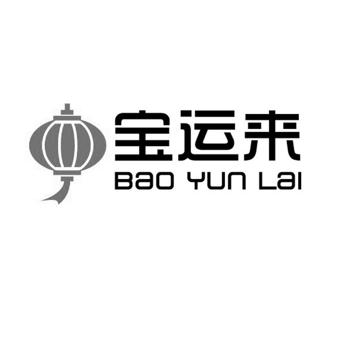 宝运来