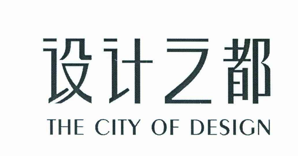 设计之都 THE CITY OF DESIGN