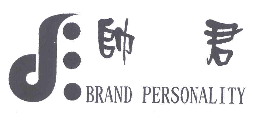 帅君BRAND PERSONALITY