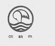 饮鹤泉