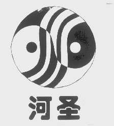 河圣