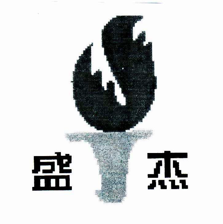 盛杰